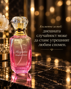 Късметче за теб: днешната случайност може да стане утрешният любим спомен. – Magnetic Elegance Sweet extrait de parfum, дизайн с цитат