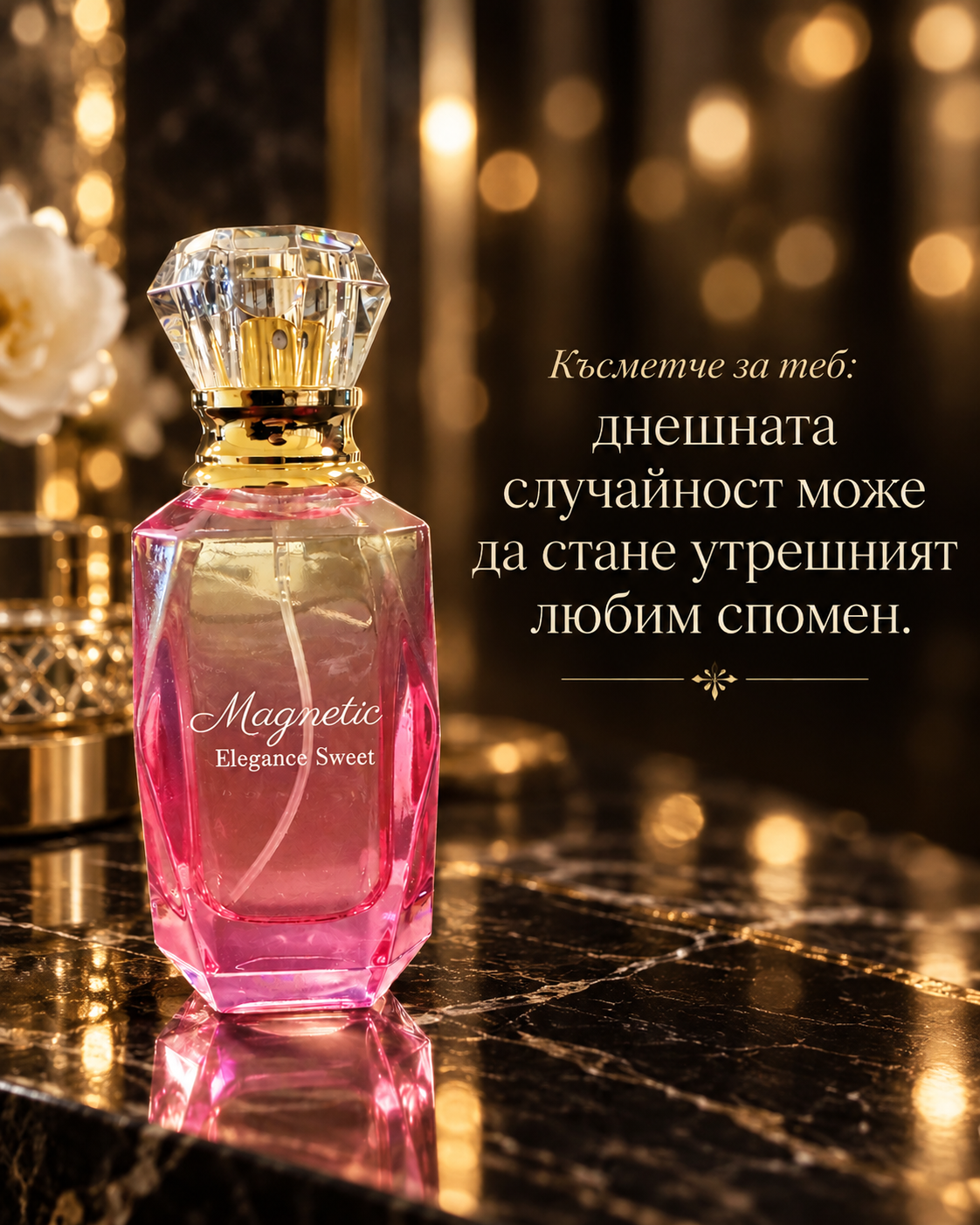 Късметче за теб: днешната случайност може да стане утрешният любим спомен. – Magnetic Elegance Sweet extrait de parfum, дизайн с цитат